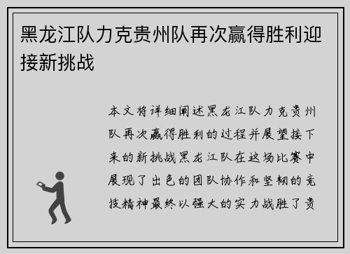 黑龙江队力克贵州队再次赢得胜利迎接新挑战