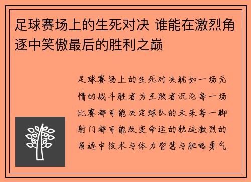 足球赛场上的生死对决 谁能在激烈角逐中笑傲最后的胜利之巅