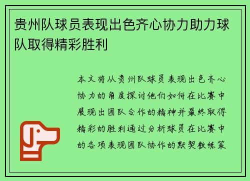 贵州队球员表现出色齐心协力助力球队取得精彩胜利