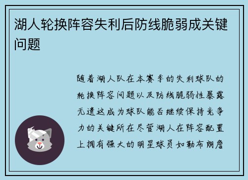 湖人轮换阵容失利后防线脆弱成关键问题