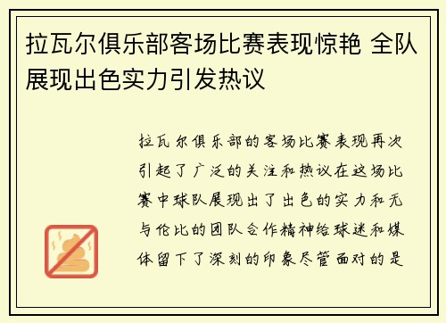 拉瓦尔俱乐部客场比赛表现惊艳 全队展现出色实力引发热议