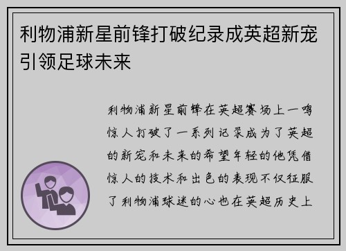 利物浦新星前锋打破纪录成英超新宠引领足球未来