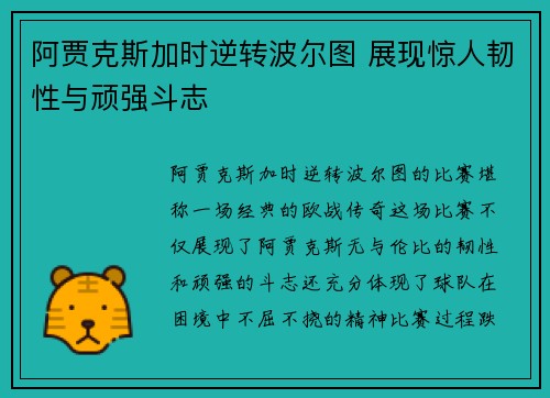 阿贾克斯加时逆转波尔图 展现惊人韧性与顽强斗志