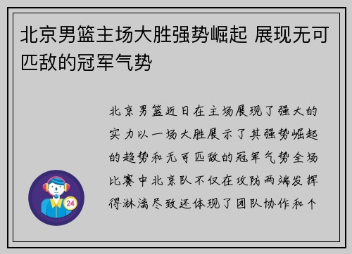 北京男篮主场大胜强势崛起 展现无可匹敌的冠军气势