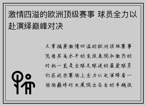 激情四溢的欧洲顶级赛事 球员全力以赴演绎巅峰对决