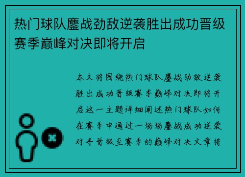 热门球队鏖战劲敌逆袭胜出成功晋级赛季巅峰对决即将开启