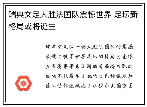 瑞典女足大胜法国队震惊世界 足坛新格局或将诞生