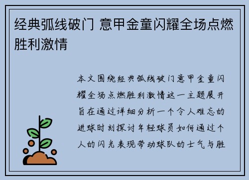 经典弧线破门 意甲金童闪耀全场点燃胜利激情