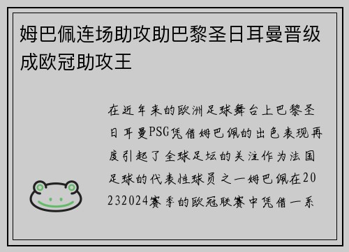 姆巴佩连场助攻助巴黎圣日耳曼晋级成欧冠助攻王