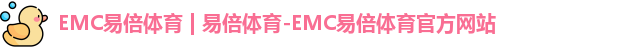 EMC易倍